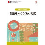 看護をめぐる法と制度 第6版 (ナーシング・グラフィカ―健康支援と社会保障〈4〉) [全集叢書]