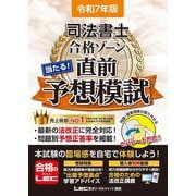 司法書士合格ゾーン当たる!直前予想模試〈令和7年版〉 [全集叢書]
