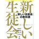 「新しい生徒会」の教科書―学校を変え、社会を変えるためのヒント [単行本]