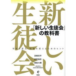 「新しい生徒会」の教科書―学校を変え、社会を変えるためのヒント [単行本]