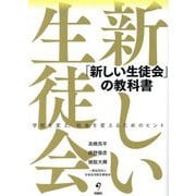 「新しい生徒会」の教科書―学校を変え、社会を変えるためのヒント [単行本]