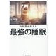 内科医が教える最強の睡眠 [ムックその他]