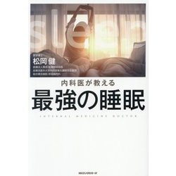 内科医が教える最強の睡眠 [ムックその他]