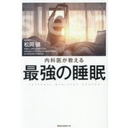 内科医が教える最強の睡眠 [ムックその他]