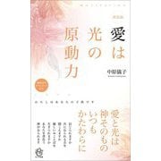 愛は光の原動力―わたしはあなたの子供です 新装版 (ロング新書) [新書]
