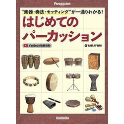 “楽器・奏法・セッティング”が一通りわかる！　はじめてのパーカッション [ムックその他]