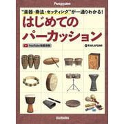 “楽器・奏法・セッティング”が一通りわかる！　はじめてのパーカッション [ムックその他]