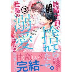 結婚寸前で捨てられたら社長の溺愛がはじまりました3(マーマレードコミックス<CMMBL152>－マーマレードコミックス<152>) [単行本]