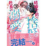 結婚寸前で捨てられたら社長の溺愛がはじまりました3(マーマレードコミックス<CMMBL152>－マーマレードコミックス<152>) [単行本]