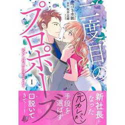 二度目のプロポーズ～元カレ社長にほだされて～ 1(マーマレードコミックス<CMMBL155>－マーマレードコミックス<155>) [単行本]