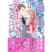 二度目のプロポーズ～元カレ社長にほだされて～ 1(マーマレードコミックス<CMMBL155>－マーマレードコミックス<155>) [単行本]