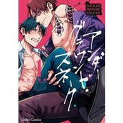 アンダーグラウンド・スネーク 1(ジェラートコミックス<CMG18>－ジェラートコミックス<18>) [コミック]