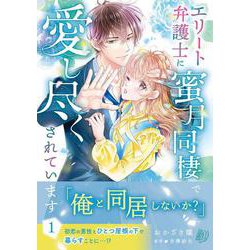 エリート弁護士に蜜月同棲で愛し尽くされています　1(マーマレードコミックス<CMMBL153>－マーマレードコミックス<153>) [単行本]