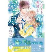 エリート弁護士に蜜月同棲で愛し尽くされています　1(マーマレードコミックス<CMMBL153>－マーマレードコミックス<153>) [単行本]