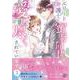 エリート弁護士に蜜月同棲で愛し尽くされています　2(マーマレードコミックス<CMMBL154>－マーマレードコミックス<154>) [単行本]
