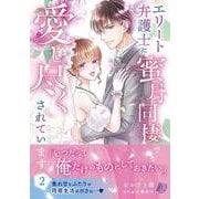 エリート弁護士に蜜月同棲で愛し尽くされています　2(マーマレードコミックス<CMMBL154>－マーマレードコミックス<154>) [単行本]