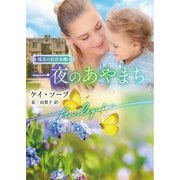 一夜のあやまち(ハーレクイン文庫―珠玉の名作本棚) [文庫]