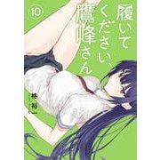 履いてください、鷹峰さん（10）(ｶﾞﾝｶﾞﾝｺﾐｯｸｽJOKER) [コミック]