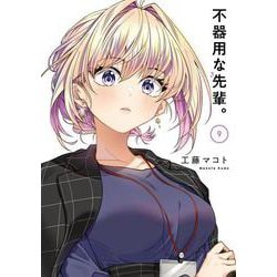 不器用な先輩。（9）(ﾔﾝｸﾞｶﾞﾝｶﾞﾝｺﾐｯｸｽ) [コミック]