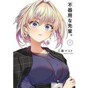 不器用な先輩。（9）(ﾔﾝｸﾞｶﾞﾝｶﾞﾝｺﾐｯｸｽ) [コミック]