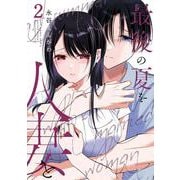 最後の夏を人妻と（2）(ﾔﾝｸﾞｶﾞﾝｶﾞﾝｺﾐｯｸｽ) [コミック]