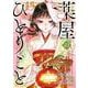 薬屋のひとりごと（15）(ﾋﾞｯｸﾞｶﾞﾝｶﾞﾝｺﾐｯｸｽ) [コミック]