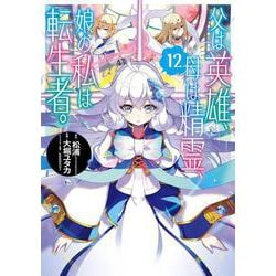 父は英雄、母は精霊、娘の私は転生者。（12）(ﾋﾞｯｸﾞｶﾞﾝｶﾞﾝｺﾐｯｸｽ) [コミック]