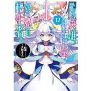 父は英雄、母は精霊、娘の私は転生者。（12）(ﾋﾞｯｸﾞｶﾞﾝｶﾞﾝｺﾐｯｸｽ) [コミック]