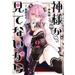 神様が見てないから（2）(ﾋﾞｯｸﾞｶﾞﾝｶﾞﾝｺﾐｯｸｽ) [コミック]