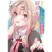うしろの席のぎゃるに好かれてしまった。（2） もう俺はダメかもしれない。<2>(電撃コミックスＮＥＸＴ) [コミック]