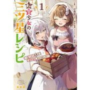 転生少女の三ツ星レシピ（１） ～崖っぷち食堂の副料理長、はじめました～<1>(電撃コミックスＮＥＸＴ) [コミック]