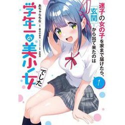 迷子の女の子を家まで届けたら、玄関から出て来たのは学年一の美少女でした（１）<1>(電撃コミックスＮＥＸＴ) [コミック]