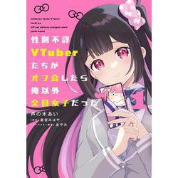 性別不詳VTuberたちがオフ会したら俺以外全員女子だった（１）<1>(電撃コミックスＮＥＸＴ) [コミック]