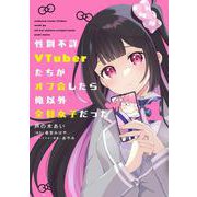 性別不詳VTuberたちがオフ会したら俺以外全員女子だった（１）<1>(電撃コミックスＮＥＸＴ) [コミック]
