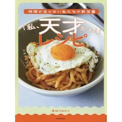 「私、天才かも!」レシピ―時間が足りない私たちの新定番 [単行本]
