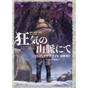 狂気の山脈にて―新訳クトゥルー神話コレクション〈6〉(星海社FICTIONS) [単行本]