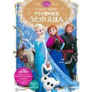 いっしょに　うたおう！　アナと雪の女王　うたの　えほん　ディズニーゴールド絵本(ディズニーゴールド絵本) [ムックその他]