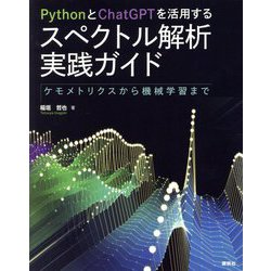 PythonとChatGPTを活用するスペクトル解析実践ガイド―ケモメトリクスから機械学習まで [単行本]