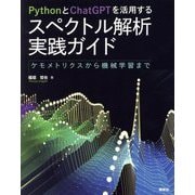 PythonとChatGPTを活用するスペクトル解析実践ガイド―ケモメトリクスから機械学習まで [単行本]