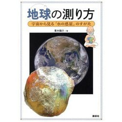 地球の測り方―宇宙から見る「水の惑星」のすがた [単行本]