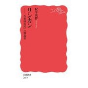 リンカン―「合衆国市民」の創造者(岩波新書) [新書]