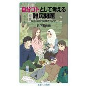 自分ゴトとして考える難民問題―SDGs時代の向き合い方(岩波ジュニア新書) [新書]