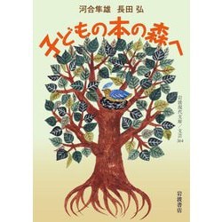 子どもの本の森へ(岩波現代文庫) [文庫]
