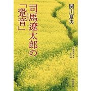司馬遼太郎の「跫音」(岩波現代文庫―文芸) [文庫]