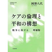 ケアの倫理と平和の構想―戦争に抗する 増補版 (岩波現代文庫) [文庫]