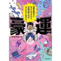 豪運―突然金持ちになったんですけど、お金の使い方がよくわかりません。 [単行本]