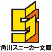 『君は勇者になれる』才能ない子にノリで言ったら覚醒したので、全部分かっていた感出した２<2>(角川スニーカー文庫) [文庫]
