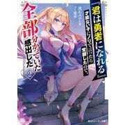 『君は勇者になれる』才能ない子にノリで言ったら覚醒したので、全部分かっていた感出した２<2>(角川スニーカー文庫) [文庫]