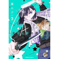 SAWA-元殺し屋の推し活-　（2）<2>(角川コミックス・エース) [コミック]