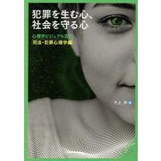 犯罪を生む心、社会を守る心―心理学ビジュアル百科 司法・犯罪心理学編 [全集叢書]